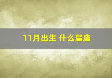 11月出生 什么星座